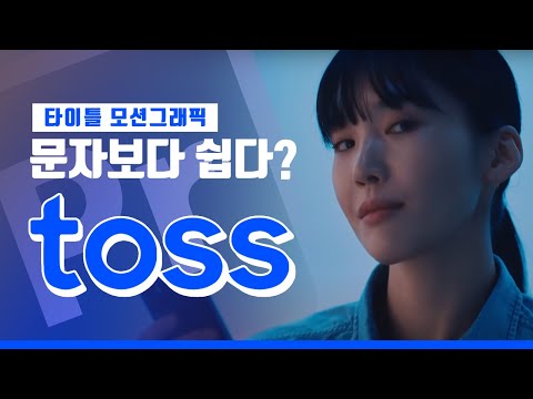 프리미어 타이틀모션그래픽_toss