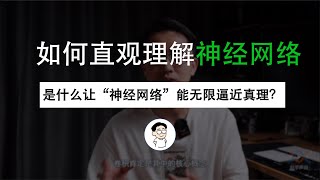 “神经网络”是什么如何直观理解它的能力极限它是如何无限逼近真理的