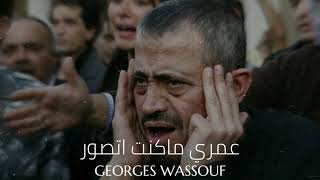 Georges Wassouf - Omry Ma Kont Atsawar || جورج وسوف - عمري ماكنت اتصور