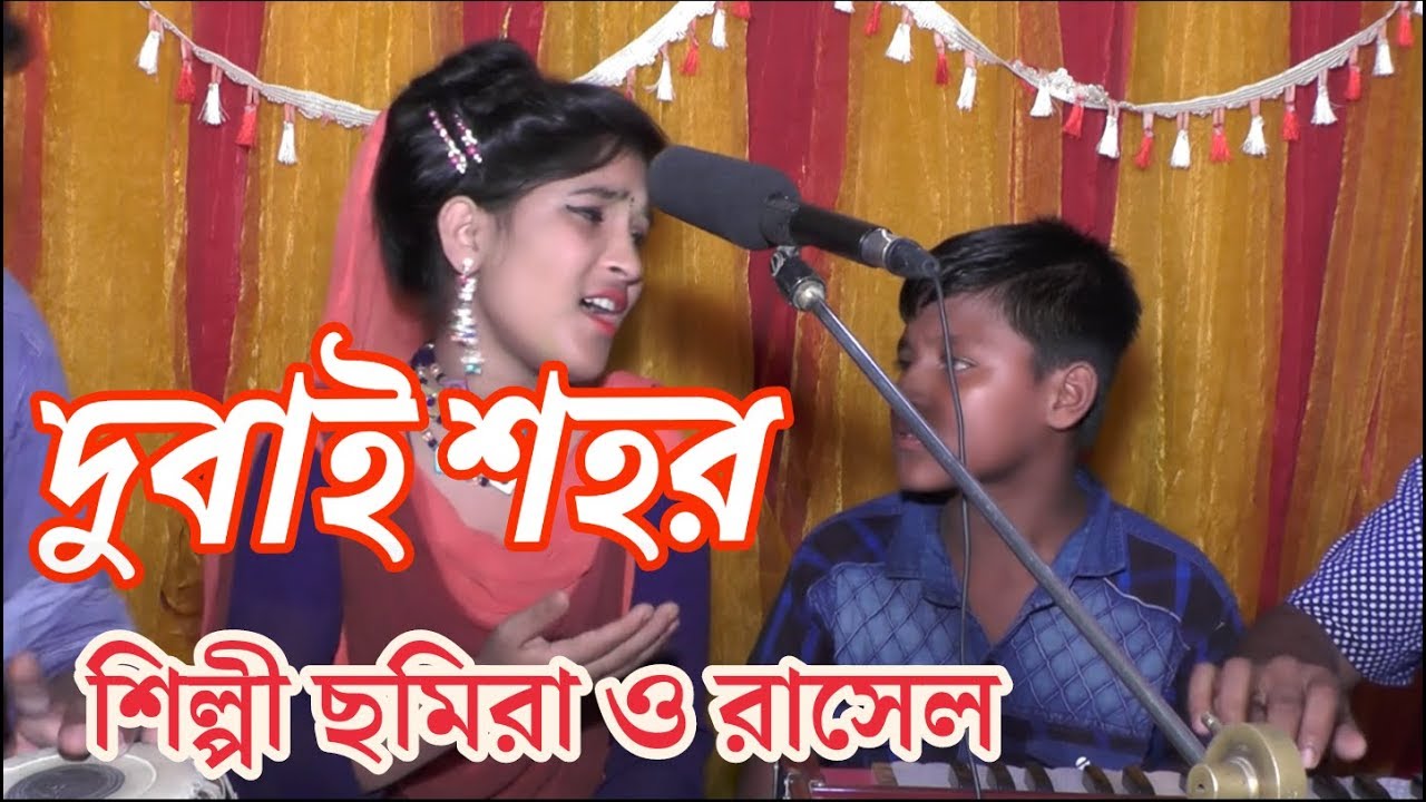 দুবাই শহর। শিল্পী ছমিরা ও রাসেল।পাল্টা গান। mr music media. এম আর মিউজিক মিডিয়া। ২০১৯