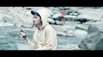劉學甫《愛情失敗者》Official Music Video