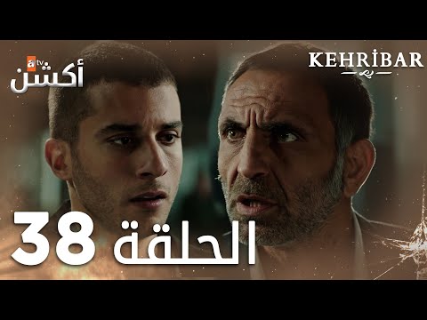 مسلسل العنبر الحلقة 38 مدبلج Kehribar