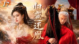 《歸鸾還凰》17🐦前世他錯手殺了自己一手養大的妻子，今生他將她寵成三界神後！👑 #張凌赫 #趙露思 #白鹿