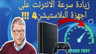 psزيادة سرعة الانترنت على جهازالبلاستيشن 4#4