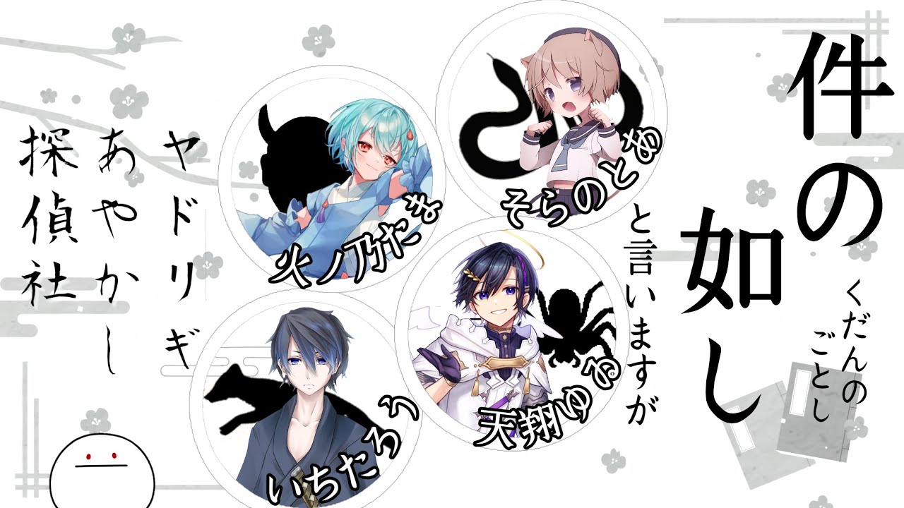 クトゥルフ神話trpg ヤドリギあやかし探偵社 第一話 件の如しと言いますが Youtube クトゥルフ神話trpg ヤドリギあやかし探偵社 第一話 件の如しと言いますが Youtube