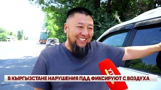 видео: В КЫРГЫЗСТАНЕ НАРУШЕНИЯ ПДД ФИКСИРУЮТ С ВОЗДУХА картинка: В КЫРГЫЗСТАНЕ НАРУШЕНИЯ ПДД ФИКСИРУЮТ С ВОЗДУХА
