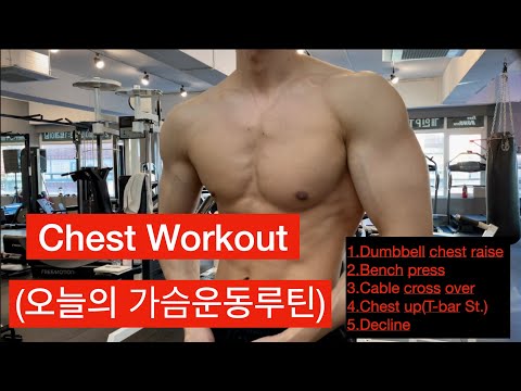 Chest Workout(오늘의 가슴운동루틴)