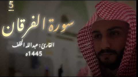 تلاوة عذبة{ سورة الفرقان } القارئ عبدالله الخلف " 