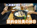 【一人暮らしの休日】友達とおうち焼肉で優勝した休日!!