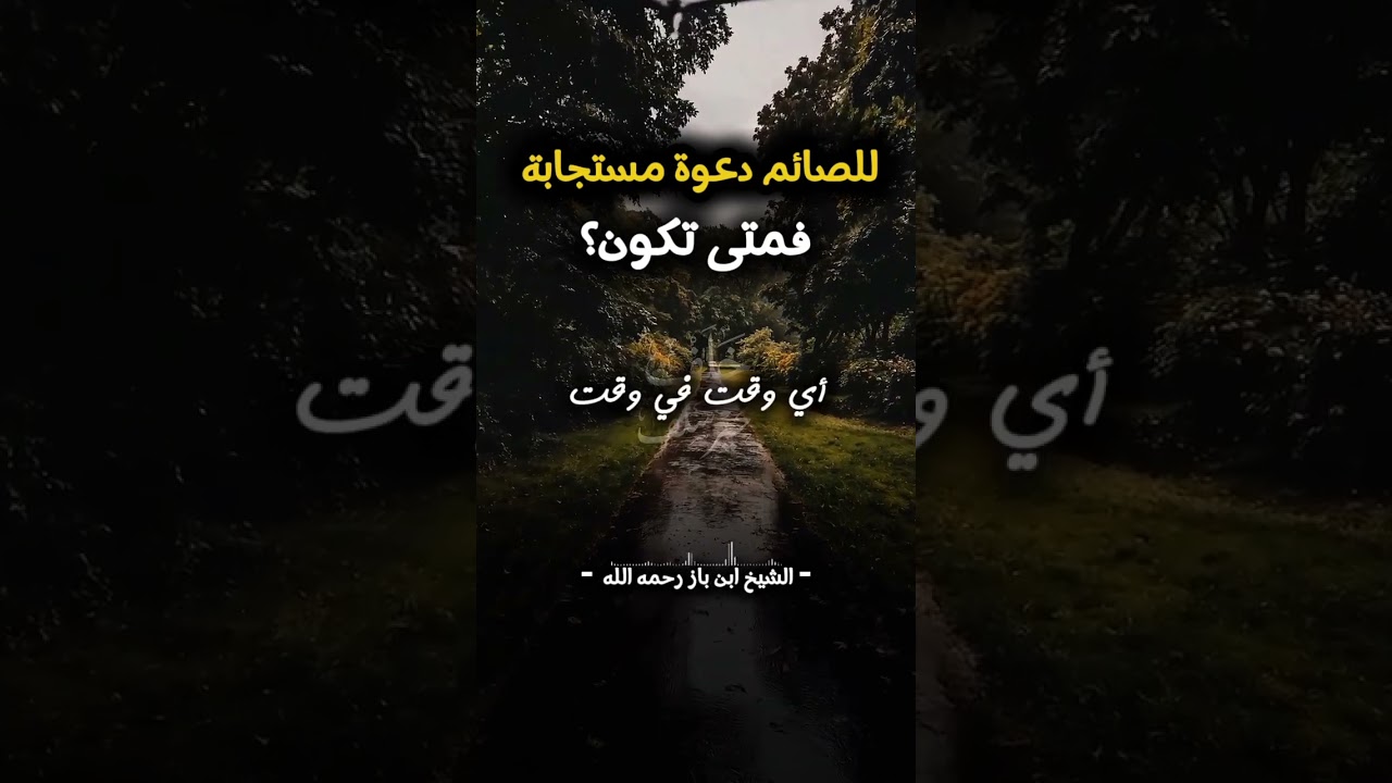 نصائم دعوه مستجابه فمتى تكون الشيخ محمد صالح العثيمين الشيخ عبد العزيز بن باز
