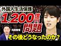 外国人生活保護は今も支払われ続けている。なぜ方針すら出せないのか。