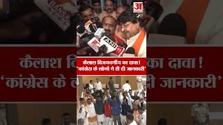 MP Rajya Sabha Election: कैलाश विजयवर्गीय का दावा- 'कांग्रेस के लोगों ने ही दी कागज की जानकारी'