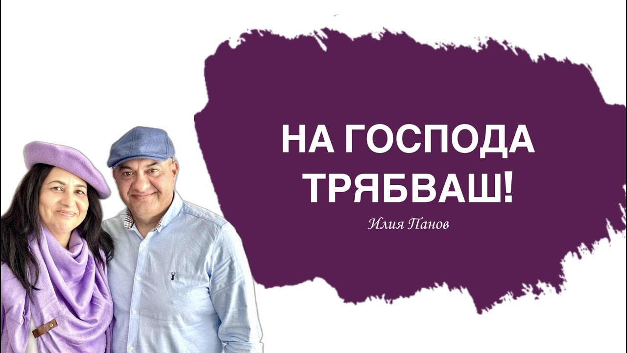 На Господа трябваш!