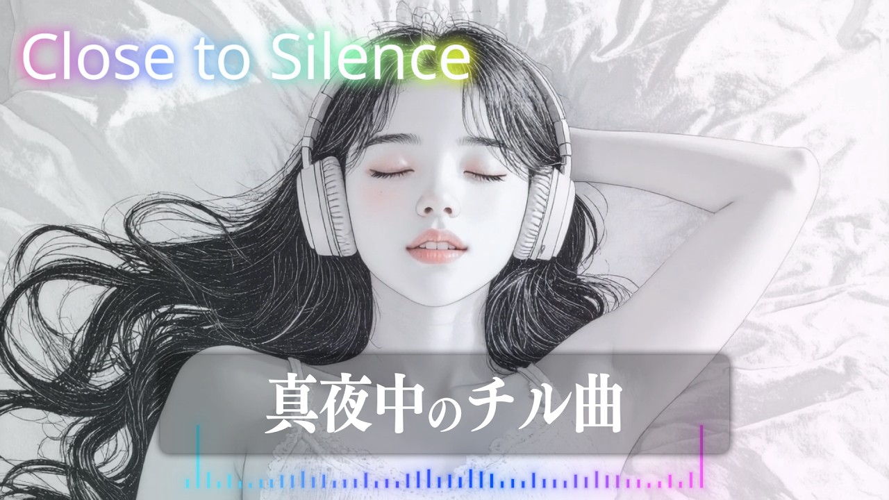 眠りに落ちる瞬間｜チルR&B【チルタイム】