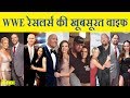 WWE रेसलर्स की खूबसूरत वाइफ | Beautiful Wife of WWE Wrestlers