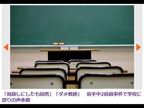 「見殺しにしたも同然」「ダメ教師」　岩手中2自殺事件で学校に怒りの声多数