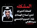 حسين الجسمي المشكله 