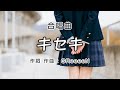 キセキ【合唱】 / 歌詞付き / 歌唱練習 / 卒業ソング #合唱 #クラス合唱 #卒業ソング #合唱コンクール