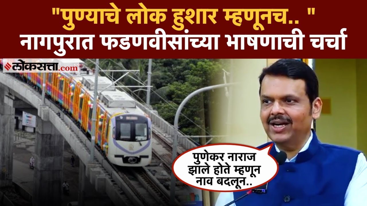 नागपुरात भाषण, कौतुक पुणेकरांचं! देवेंद्र फडणवीसांच्या Video ची सर्वत्र चर्चा