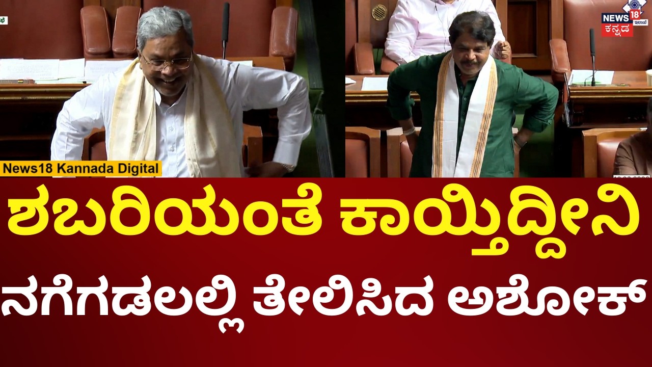 R Ashok In Assembly Session 2026 | ಅಶೋಕ್ ಮಾತಿಗೆ ಸದನದಲ್ಲಿ ಫುಲ್ ನಗುವೇ ನಗು! | N18V