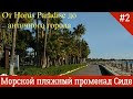 Морской пляжный променад Сиде (Турция)от отеля Horus Paradise до античного города.