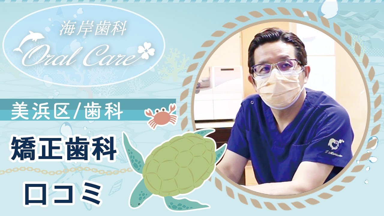 美浜区の歯科 矯正歯科は口コミで評判の海岸歯科室 Youtube