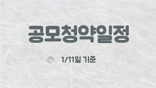 공모청약일정 (1/11기준)