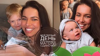 МОЙ ПЕРВЫЙ ДЕНЬ МАТЕРИ ОДИНОЧКИ | ЧТО У НАС С ЗАДЕРЖКОЙ РЕЧИ | ГОТОВИМСЯ К РОЗЫГРЫШУ ДЛЯ МОИХ ПОДРУГ