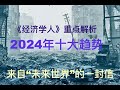 来自“未来世界”的一封信！《经济学人》重点解析2024 年值十大趋势：各地打响选举战、世界“霸主”易位、能源格局“大洗牌” #fx168 #每日财经大小事 #经济 #国际 #金融 #投资 #中美关系