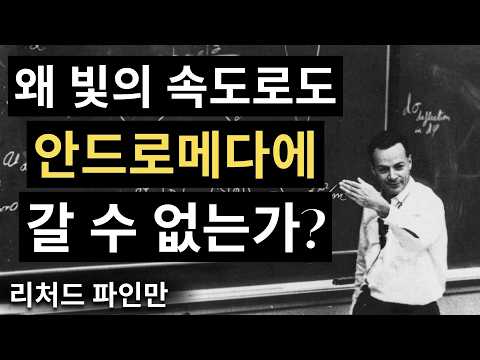 빛의 속도로도 안드로메다에 갈 수 없는 이유 | 파인만의 충격적인 설명