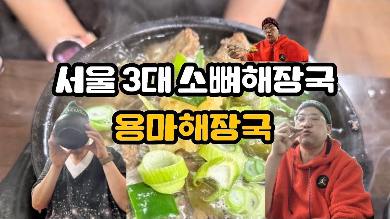 서울 해장국 베스트 소뼈3대해장국 용마해장국