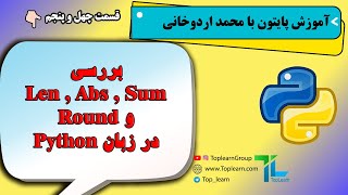 Sum, Abs, Len, Round آموزش پایتون | قسمت 45 | بررسی