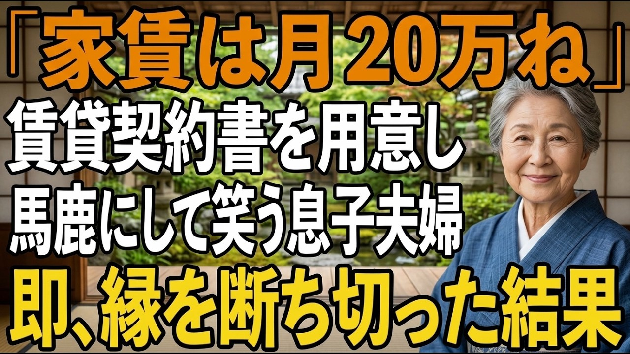 息子と嫁が差し出した「同居契約書」を開いた瞬間、手が震えました。家賃10万円、そして「同居ルール」には門限まで書かれていました。30年間市役所で働き、息子の学費から新居の頭金まで総額2550万円以上を援助してきたのに、実の息子はこう言ったのです。「嫌なら契約しなくていいけど、その場合は孫にも合わせないから」。その夜、偶然トイレで聞いてしまった2人の会話に、私は全てを悟りました。「お母さんなん...
