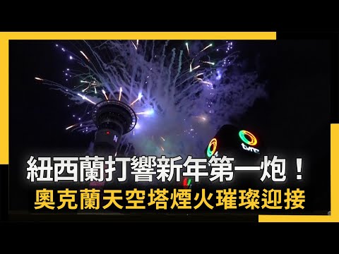 紐西蘭打響新年第一炮!奧克蘭天空塔煙火璀璨迎接2026年|NOWNEWS #cc字幕