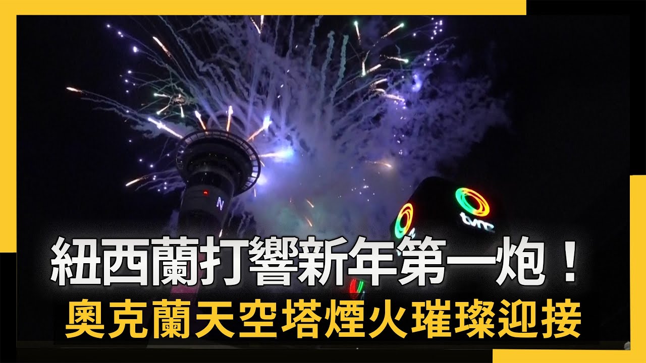 紐西蘭打響新年第一炮！奧克蘭天空塔煙火璀璨迎接2026年｜NOWNEWS 