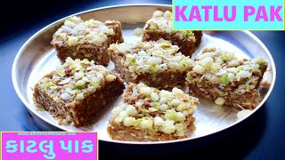 Katlu pak | કાટલું - બત્રીસું પાક | શિયાળા સ્પેશ્યિલ વસાણું | Gujarati traditional katlu-batrisu pak