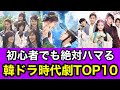 【韓ドラ歴15年】絶対にハマる胸キュン韓国ドラマ時代劇ランキングTOP１０