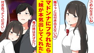 【漫画】学校一の美女にフラれたので妹と本気を出したらベタ惚れされた。美女「付き合ってください♡」俺「妹は天才なのか？」【胸キュン漫画】【恋愛漫画】