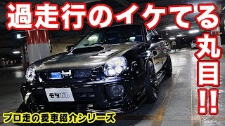 10年18万キロ！現役バリバリのGDBインプレッサ！