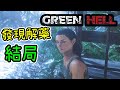 開發出解藥，進入結局※Green hell 綠色地獄※Ep.12(完結)