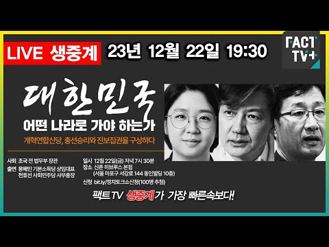 (생중계) 개혁연합신당, 총선승리와 진보집권을 구상하다 (용혜인 l 조국 l <strong>천호선</strong>) / 대한민국, 어떤 나라로 가야 하는가