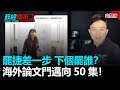 政經關不了（完整版）｜2021.02.07