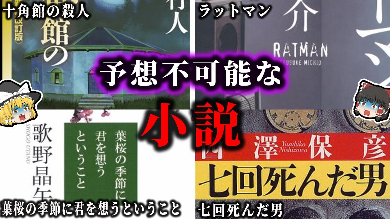 【ゆっくり解説】全く予想できない！どんでん返しがすごい小説！！