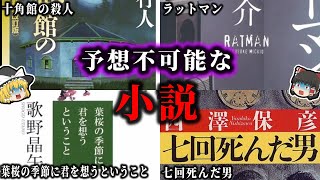 【ゆっくり解説】全く予想できない！どんでん返しがすごい小説！！