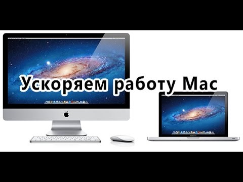 как ускорить работу своего мак?