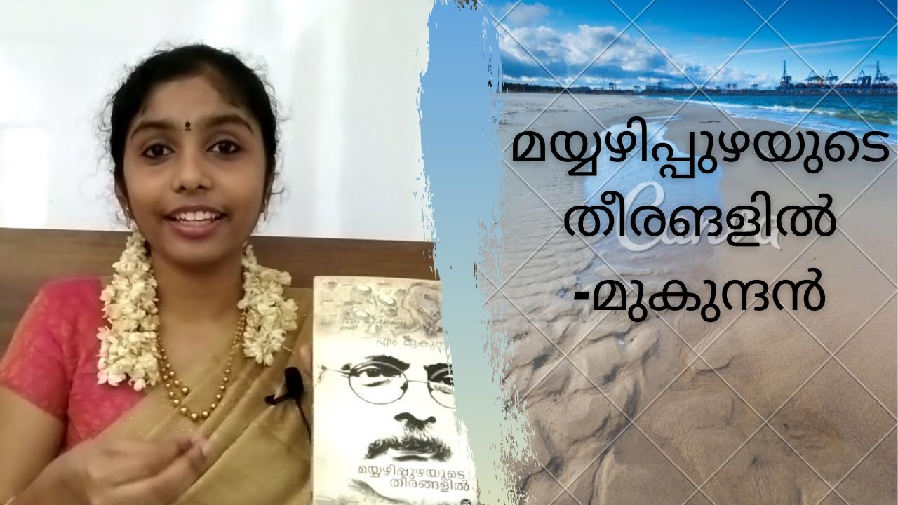 മയ്യഴിപ്പുഴയുടെ തീരങളിൽ- മുകുന്ദൻ||Mayyazhippuzhayude Theerangalil-M Mukundan||Book Review||