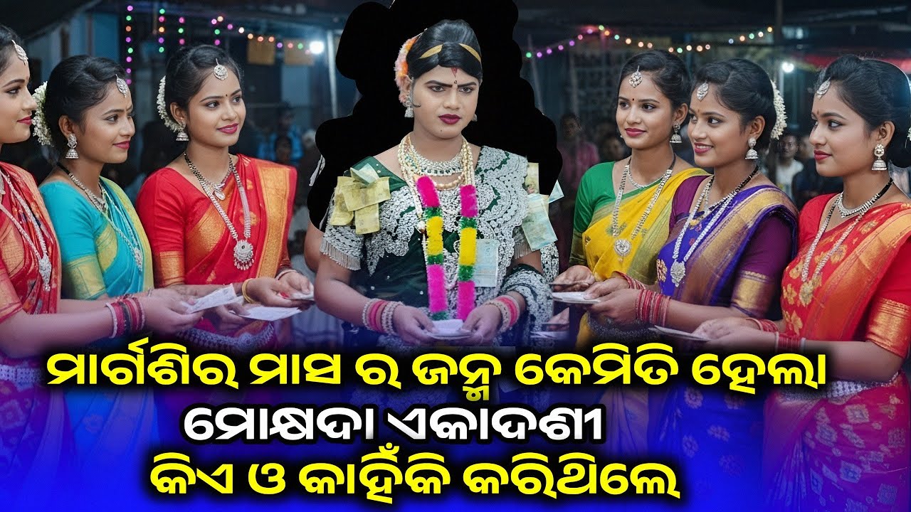 ମୋକ୍ଷଦା ଏକାଦଶୀ କିଏ ଓ କାହିଁକି ପାଳନ କରିଥିଲେ | ମାର୍ଗଶିର ମାସର ଜନ୍ମ କଥା | ramakanta radha chindaguda 
