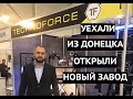"Работать в Донецке стало невозможно". Владелец донецкой компании рассказал о переезде в Киев