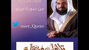 تلاوة مختارة بالمقام الحجازي بصوت الشيخ ناصر الحمد