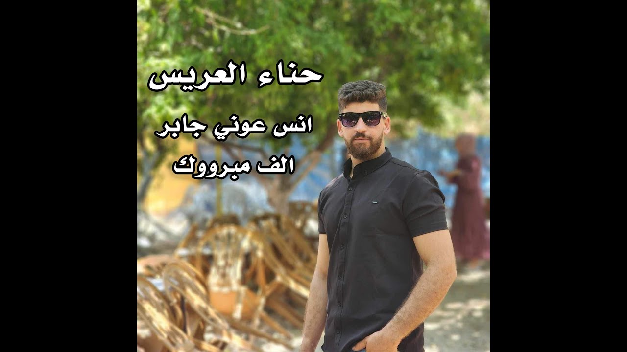 حناء العريس انس عوني جابر 💥 باقة الشرقيه 💥 دي جي طارق ساعد 💥 2023